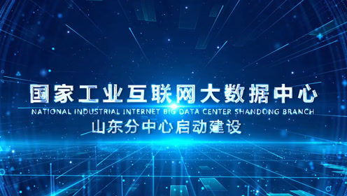 國(guó)家工業(yè)互聯(lián)網(wǎng)大數(shù)據(jù)中心山東分中心啟動(dòng)建設(shè)，引領(lǐng)產(chǎn)業(yè)升級(jí)新篇章